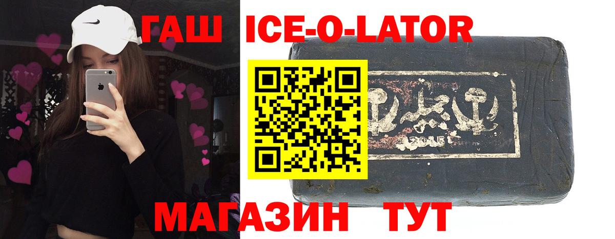 Гашиш Ice-O-Lator  Вход с VPN  ГАШ  Лабинск 